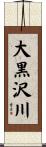 大黒沢川 Scroll