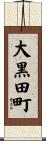 大黒田町 Scroll