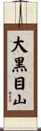 大黒目山 Scroll