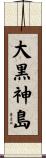 大黒神島 Scroll