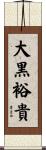 大黒裕貴 Scroll