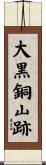大黒銅山跡 Scroll