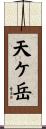 天ケ岳 Scroll