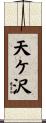 天ケ沢 Scroll