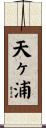 天ヶ浦 Scroll