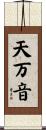 天万音 Scroll