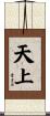天上 Scroll
