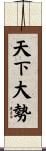 天下大勢 Scroll
