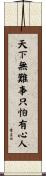 天下無難事，只怕有心人 Scroll