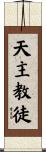 Catholic Scroll