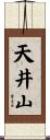 天井山 Scroll