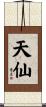 天仙 Scroll