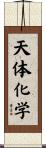 天体化学 Scroll
