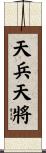天兵天將 Scroll
