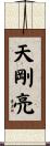 天剛亮 Scroll