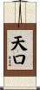 天口 Scroll