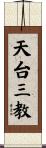 天台三教 Scroll