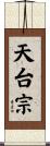 天台宗 Scroll