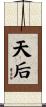 天后 Scroll