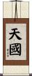 Kingdom of Heaven Scroll