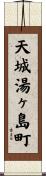 天城湯ヶ島町 Scroll