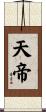 天帝 Scroll
