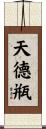 天德甁 Scroll