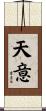 天意 Scroll