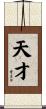 天才 Scroll