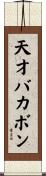 天才バカボン Scroll