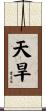 天旱 Scroll