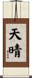 天晴 Scroll