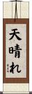 天晴れ Scroll