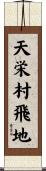 天栄村飛地 Scroll