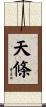 天條 Scroll