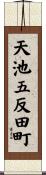 天池五反田町 Scroll