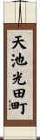 天池光田町 Scroll