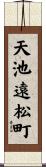 天池遠松町 Scroll