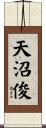 天沼俊 Scroll