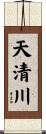 天清川 Scroll