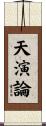 天演論 Scroll
