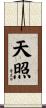 天照 Scroll