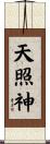 天照神 Scroll