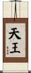 天王 Scroll
