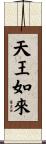 天王如來 Scroll