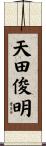 天田俊明 Scroll