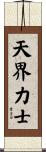 Warrior of the Heavenly Realm Scroll