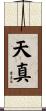 天真 Scroll