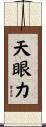 天眼力 Scroll