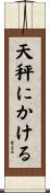 天秤にかける Scroll